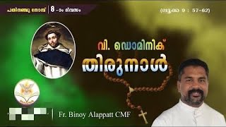 Manna_2182 | വി. ഡൊമിനിക് | St Dominic | Fr Binoy Alappatt CMF | MANNA 2024 | AUGUST 08