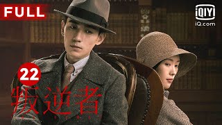 MULTISUB【最受欢迎谍战剧】《叛逆者》The Rebel EP22 ｜爱奇艺华语剧场