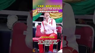 “干饭哥”盛李豪打羽毛球，承包了一整天的笑点。