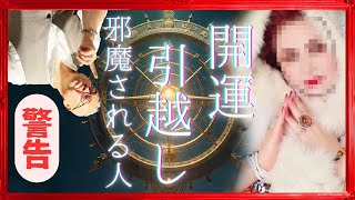 【千倍吉方位】お蝶婦人 開運引越しNGの人々・・＃櫻庭露樹