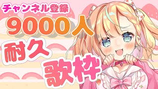 【耐久歌枠／Singing】チャンネル登録 9,000人になるまで終われない！おうた配信✨#９【Vtuber / 姫乃ありあ】