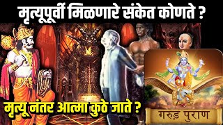 मृत्यूपूर्वी व्यक्तीला मिळणारे संकेत कोणते ? I गरुड पुराणा नुसार मृत्यूनंतर आत्मा कुठे जातो?