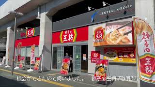 しょくしりーず動画版　餃子の王将 高知駅店