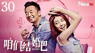 【ENG SUB】咱们结婚吧 We Get Married 30丨高圆圆化身恨嫁女与恐婚青年黄海波成欢喜冤家，跌跌撞撞步入婚姻的故事