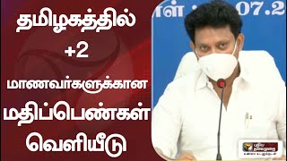 தமிழகத்தில் +2 மாணவர்களுக்கான மதிப்பெண்கள் வெளியீடு