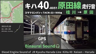 【冷水峠越え】原田線キハ40形8000番台走行音 桂川→原田 ≪ﾊﾞｲﾉｰﾗﾙ録音≫