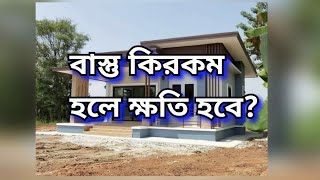 বাস্তু কিরকম থাকলে ক্ষতি হবে দেখুন বূকিং 9830143766