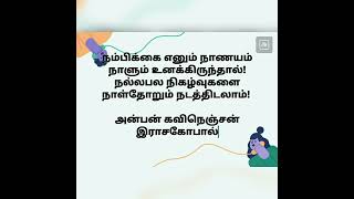 நம்பிக்கை எனும் நாணயம்!!            நாளும் நன்னெறி!  நடப்போம் அதன்வழி!