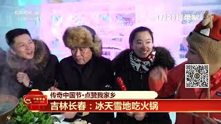 [传奇中国节春节]传奇中国节·点赞我家乡 吉林长春：吉祥林雪莲花山 冰天雪地迎新年| CCTV中文国际