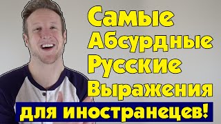 Самые Абсурдные Русские Выражения для Иностранцев