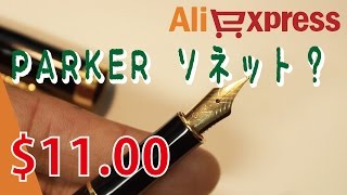 【万年筆】Ali Express PARKER　ソネット？$11.00