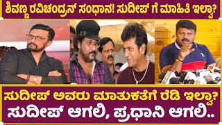 ಶಿವಣ್ಣ ಸಂಧಾನದ ಮಾಹಿತಿ? | Sudeep Controversy | Shiva Rajkumar | MN Kumar | Jack Manju | Ravichandran |