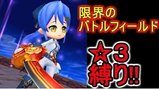 【白猫】☆３キャラ縛りで限界のバトルフィールド!!【赤髪のとも＆ミナト】