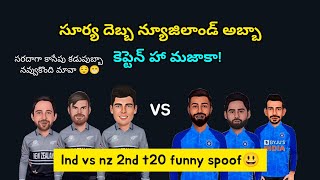 india vs new zealand 2nd T20 funny troll telugu || Rapid cric fun || #indvsnz #crickettrolls