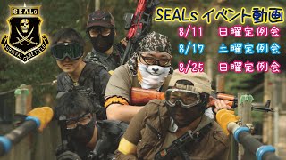 【サバゲー】2019 8 SEALsサバイバルゲームフィールド