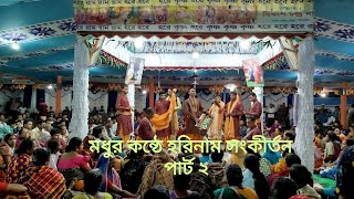 মধুর কন্ঠে হরিনাম সংকীর্তন পার্ট 2।Hare Krishna Hare Ram।Beautiful Hori Naam Kirtan।#harekrishna