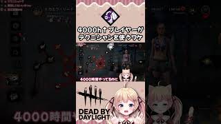 【DbD 切り抜き】4000時間以上プレイしてるのにテクニシャン必須になったワケ【#shorts 】