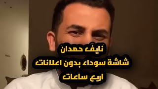 نايف حمدان اربع ساعات مجموعة قصص بدون اعلانات شاشة سوداء