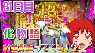 パチスロ【化物語2】セカンドシーズン〈31日目〉超倍倍いれたらお金戻ってきた！？