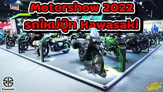 Motorshow 2022 รถใหม่บู๊ท Kawasaki | Johnrider