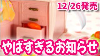 12/26発売 やばすぎるお知らせ