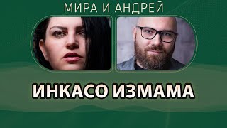 Как ни вкараха в инкасо измама в Германия