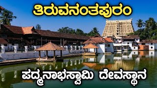 Tiruvanantapuram Padmanabha | Worlds Richest Temple | ಅನಂತ ಪದ್ಮನಾಭಸ್ವಾಮಿ | Anant padmanabhan temple