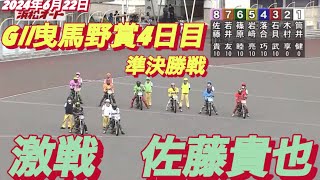 2024年6月22日【10R 準決勝戦】【佐藤貴也•若井友和】GⅡ曳馬野賞浜松オート4日目　オートレース