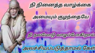 நி நினைத்த வாழ்க்கை அமையும் நலமோடு வாழப்போகிறாய் || Sai Baba advice motivation speech tamil