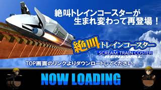 絶叫トレインコースター2019