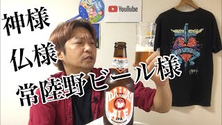 【ビールレビュー】木内酒造 常陸野ネストビールだいだいエール