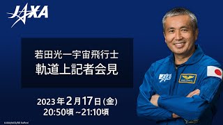 JAXA若田宇宙飛行士の国際宇宙ステーションからの軌道上記者会見 2023年2月17日