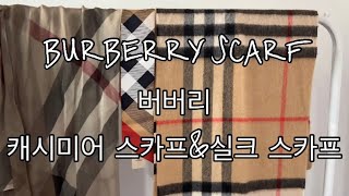 BURBERRY SCARF 버버리 캐시미어 스카프\u0026실크 스카프 리뷰