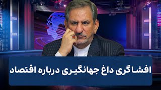 جهانگیری دست به افشاگری زد: از قیمت بنزین تا رازهای سیاست ایران | Cafe Khabar