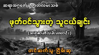 ဖုတ်ဝင်သွားတဲ့သူငယ်ချင်း