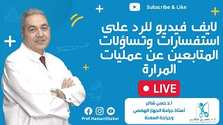 لايف فيديو للرد على استفسارات وتساؤلات المتابعين عن عمليات المرارة