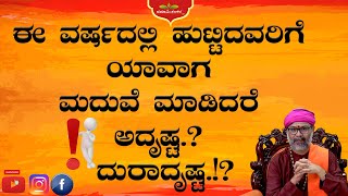 ಈ ವರ್ಷದಲ್ಲಿ ಹುಟ್ಟಿದವರಿಗೆ ಯಾವಾಗ ಮದುವೆ ಮಾಡಿದರೆ ಅದೃಷ್ಟ.? ದುರಾದೃಷ್ಟ.!? RaviShankar Guruji