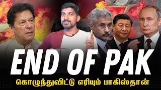 Pak on 🔥 | பாகிஸ்தான் முடிவுக்கு வருகிறது | Connecting The Dots | Tamil | Pokkisham