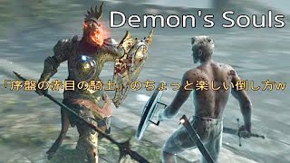 Demon's Souls 「序盤の赤目の騎士」のちょっと楽しい倒し方w