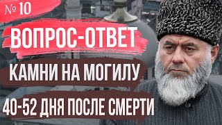 ВОПРОС-ОТВЕТ №10 | КАМНИ НА МОГИЛУ-РАЗРЕШЕНО? / 40-52 ДНЯ ПОСЛЕ СМЕРТИ В ИСЛАМЕ?  | Шейх: Яхъя-Хаджи