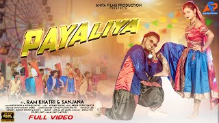 Payaliya - New Nagpuri Dance Video || Ft Ram Khatri \u0026 Sanjana || 🎤 Anita Bara \u0026 Avinash Nayak