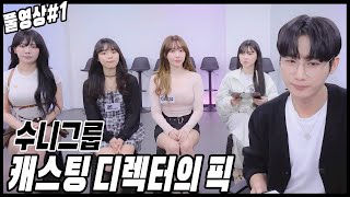 캐스팅 디렉터의 픽 오디션 봅니다[23.10.22 남순 풀영상 #1]