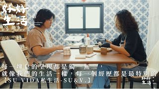 【好好生活誌人物深度專訪】每一塊皂的呈現都是獨一無二，就像我們的生活一樣，每一個經歷都是最特別的【SU VIDA私生活-SU\u0026V.】Taiwan culture interview台湾文化インタビュー