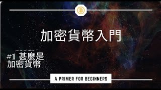 【Anson 投資教室】新手101加密貨幣入門 │#1甚麼是加密貨幣［粵語中字］