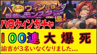 【パズドラ】ハロウィンガチャ１００連！底なしの闇を感じました！