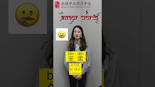 Daily Chinese|How to curse in Chinese 2 | learn Chinese shorts