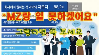 MZ 직원 눈치보여서 회사 다니기 힘들어요