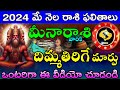 MEENA RASI May 2024 | Pisces ASTROLOGY | మీన రాసి ఫలితాలు మే నెల 2024 | Shanmita astro