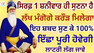 ਸਿਰਫ਼ 1 ਵੀਰਵਾਰ ਹੀ ਸੁਣਨਾ ਹੈ ਲੱਖ ਮੰਗੋਗੇ ਕਰੌੜ ਮਿਲੇਗਾ ਇਹ ਸ਼ਬਦ ਸੁਣ ਕੇ 100% ਇੱਛਾ ਪੂਰੀ ਹੋਵੇਗੀ #shabad