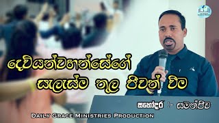 දෙවියන්වහන්සේගේ සැලැස්ම තුල ජීවත් වීම | Sermon by Bro. Upali Samanjeewa |🎧🎧